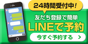 LINEで予約